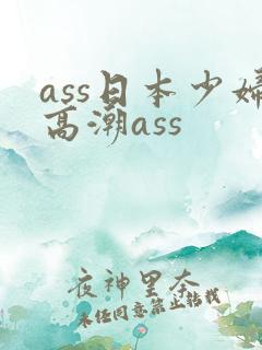 ass日本少妇高潮ass
