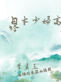 日本少妇高潮呻吟