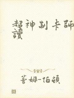 超神制卡师 阅读