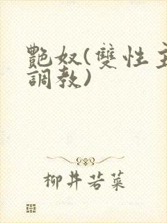 艳奴(双性主奴调教)