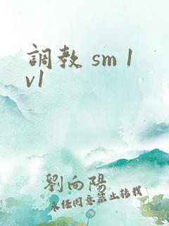 调教 sm 1v1