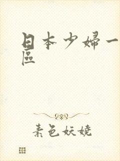 日本少妇一区二区