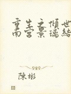 重生之倾世毒妃南宫景璃结局