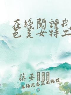 在线阅读我的绝色美女特工老婆小说