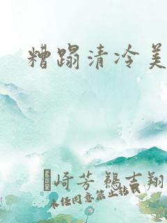 糟蹋清冷美人