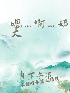 嗯…啊…奶子好大