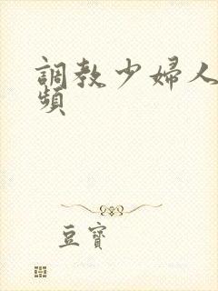 调教少妇人妻视频