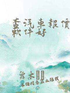 查汽车报价哪个软件好