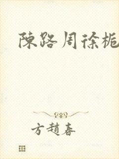 陈路周徐栀做