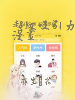 超级吸引力破解漫画