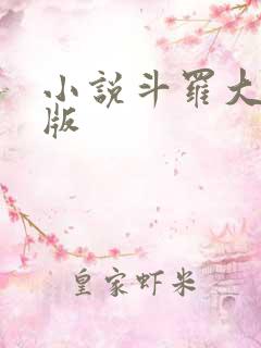 小说斗罗大陆正版