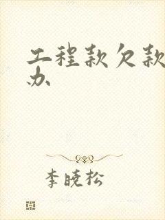 工程款欠款怎么办