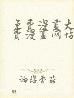 免费漫画大全免费漫画网站在线看