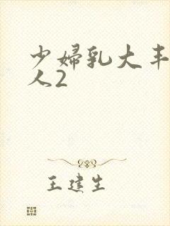 少妇乳大丰满诱人2