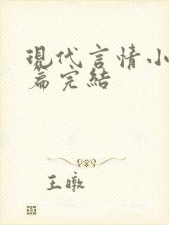 现代言情小说短篇完结