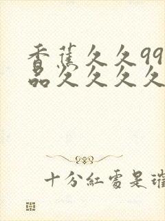 香蕉久久99精品久久久久久