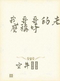 我哥哥的老婆怎么称呼