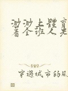 渺渺上体育课当着全班人光阴汪仔