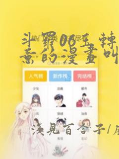 斗罗06玉转大意的漫画叫什么：结局+番外