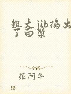 粗大jib捣出了白浆