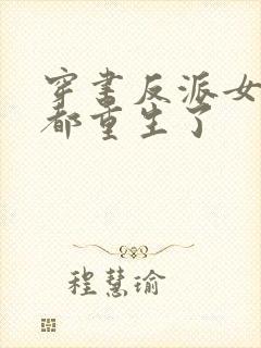 穿书反派女主们都重生了