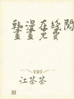 韩漫在线阅读漫画画免费