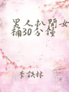 男人扒开女人腿桶30分钟