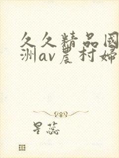 久久精品国产亚洲av农村妇女