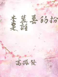 李慕嘉的扮演者是谁