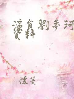 演员刘梦珂个人资料