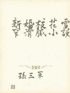 新婚校花雪乳紧窄滑腻小说