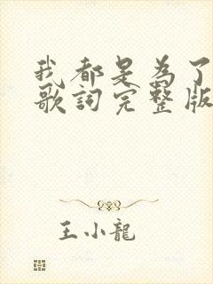 我都是为了你好歌词完整版