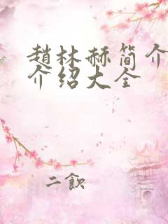 赵林赫简介信息介绍大全