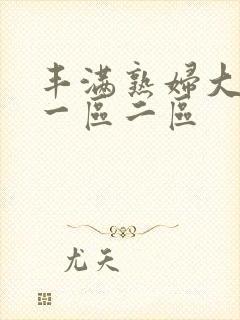 丰满熟妇大奶子一区二区