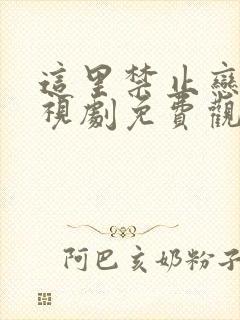 这里禁止恋爱电视剧免费观看全集