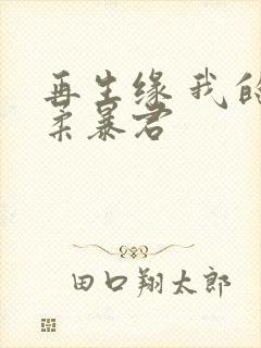 再生缘 我的温柔暴君