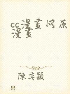 cc漫画网原耽漫画