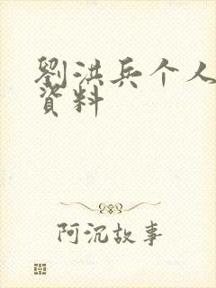 刘洪兵个人简介资料