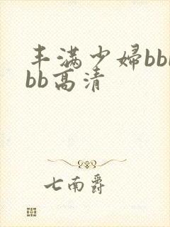 丰满少妇bbbbb高清