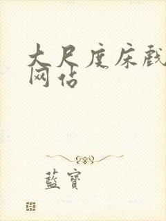 大尺度床戏激情网站