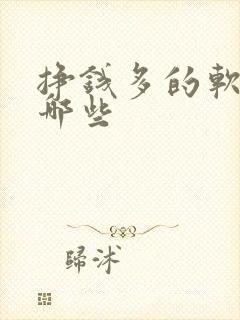 挣钱多的软件有哪些