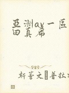 亚洲av一区友田真希