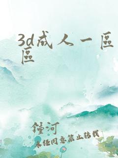 3d成人一区二区