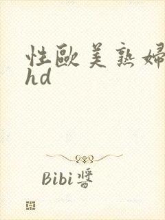 性欧美熟妇高清hd