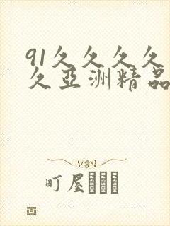 91久久久久久久亚洲精品