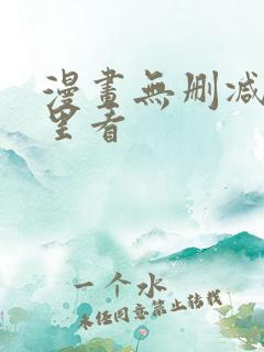 漫画无删减在哪里看