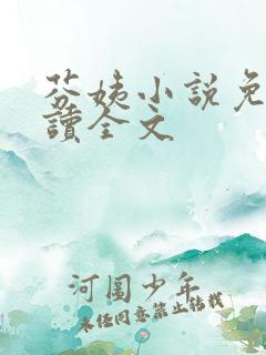 芬姨小说免费阅读全文