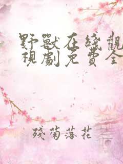 野兽在线观看电视剧免费全集高清版