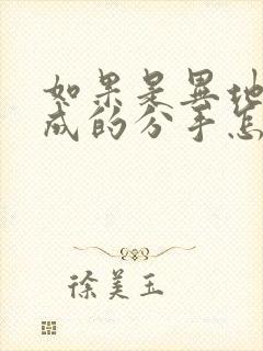 如果是异地恋造成的分手怎样挽回