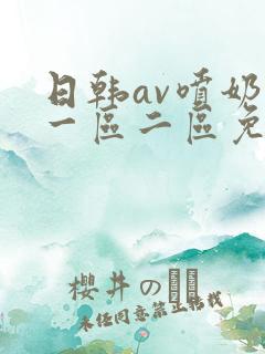 日韩av喷奶水一区二区免费看